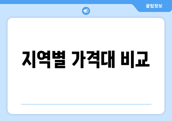 지역별 가격대 비교