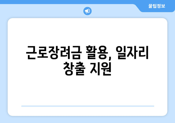 근로장려금 활용, 일자리 창출 지원