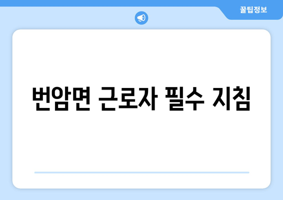 번암면 근로자 필수 지침