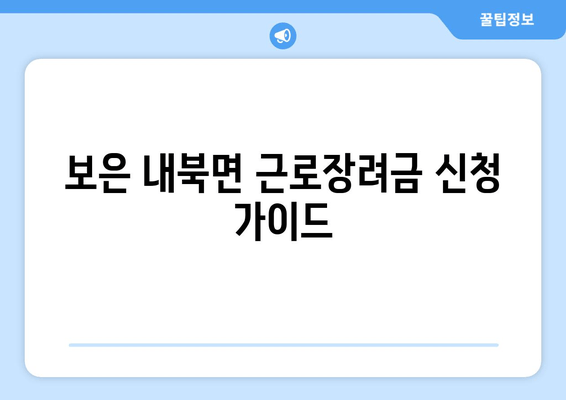 보은 내북면 근로장려금 신청 가이드