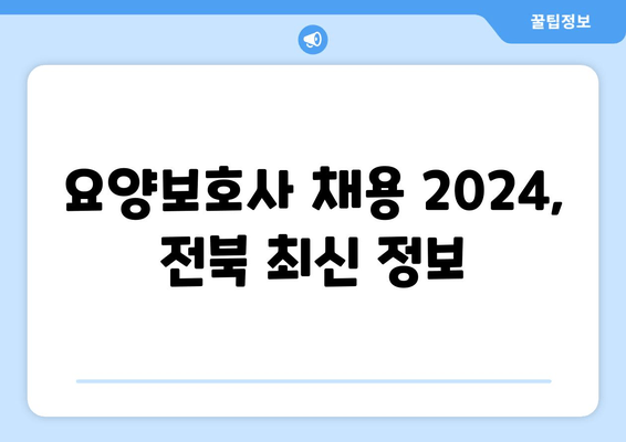 요양보호사 채용 2024, 전북 최신 정보