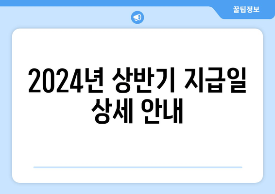 2024년 상반기 지급일 상세 안내