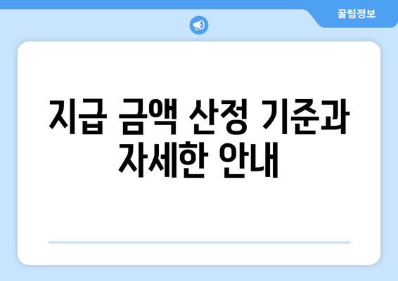 지급 금액 산정 기준과 자세한 안내