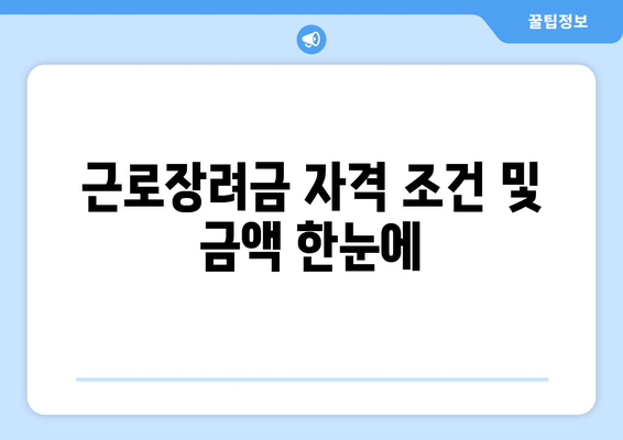 근로장려금 자격 조건 및 금액 한눈에