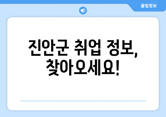 진안군 취업 정보, 찾아오세요!