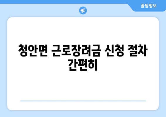 청안면 근로장려금 신청 절차 간편히