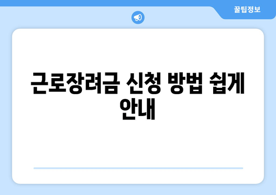 근로장려금 신청 방법 쉽게 안내