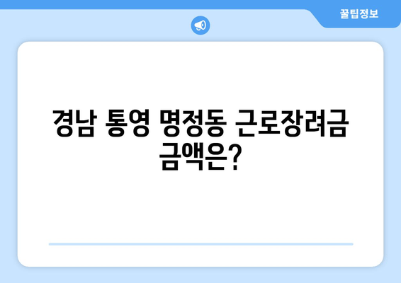 경남 통영 명정동 근로장려금 금액은?