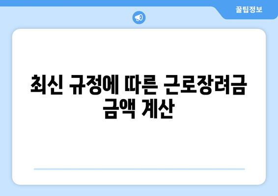 최신 규정에 따른 근로장려금 금액 계산