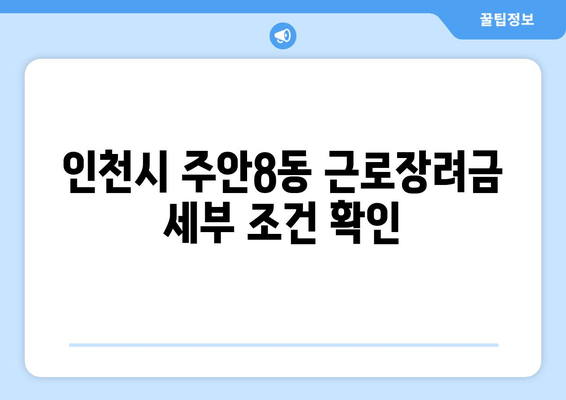 인천시 주안8동 근로장려금 세부 조건 확인