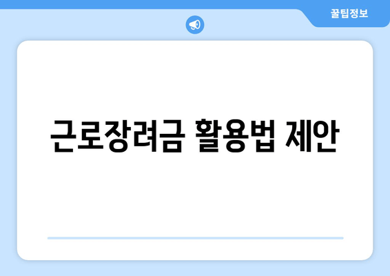 근로장려금 활용법 제안