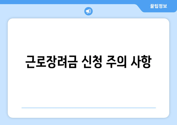 근로장려금 신청 주의 사항