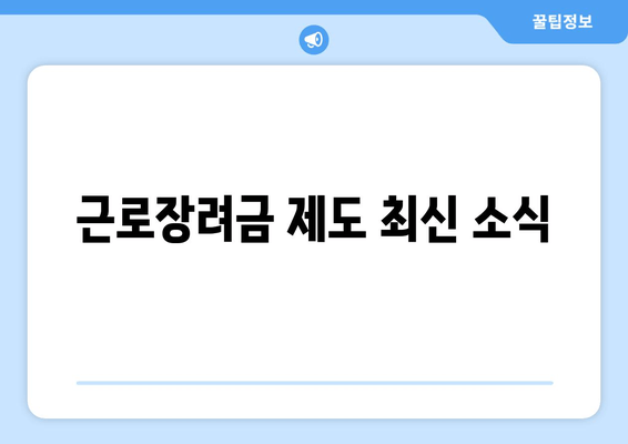 근로장려금 제도 최신 소식