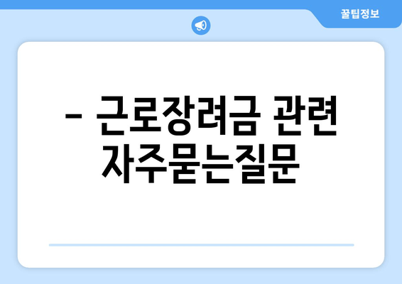 - 근로장려금 관련 자주묻는질문