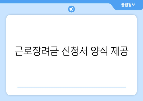 근로장려금 신청서 양식 제공