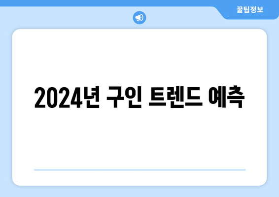 2024년 구인 트렌드 예측