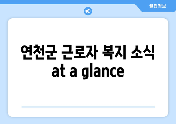 연천군 근로자 복지 소식 at a glance