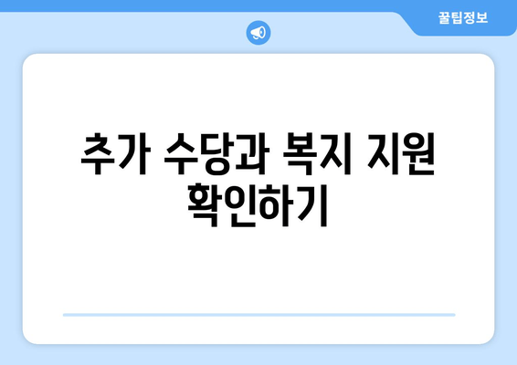 추가 수당과 복지 지원 확인하기