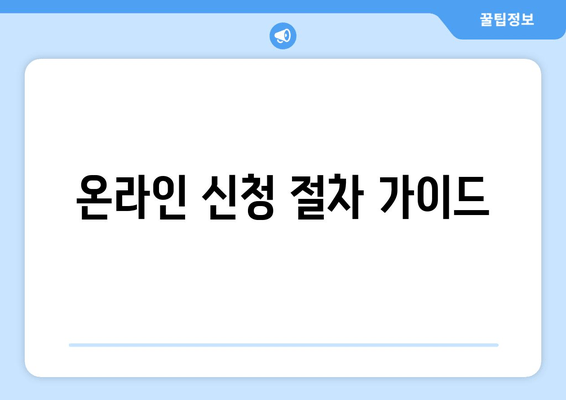 온라인 신청 절차 가이드