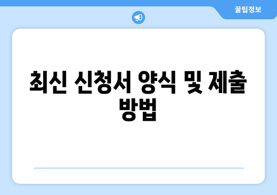 최신 신청서 양식 및 제출 방법