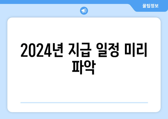 2024년 지급 일정 미리 파악