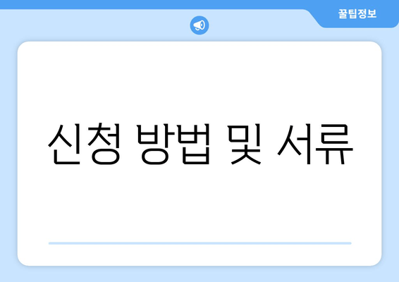 신청 방법 및 서류