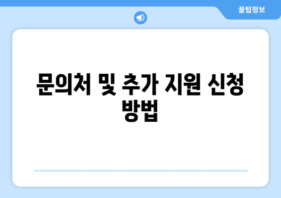 문의처 및 추가 지원 신청 방법