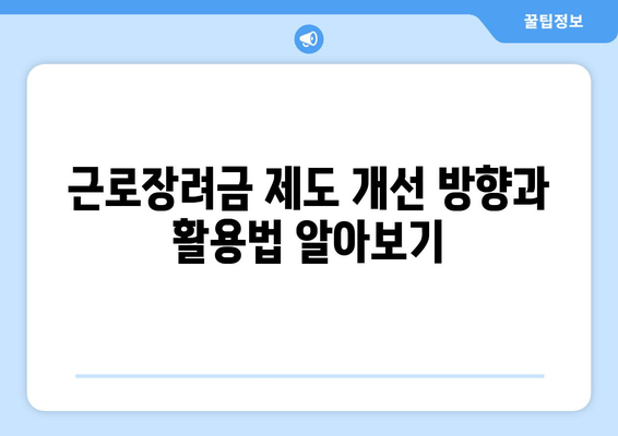 근로장려금 제도 개선 방향과 활용법 알아보기