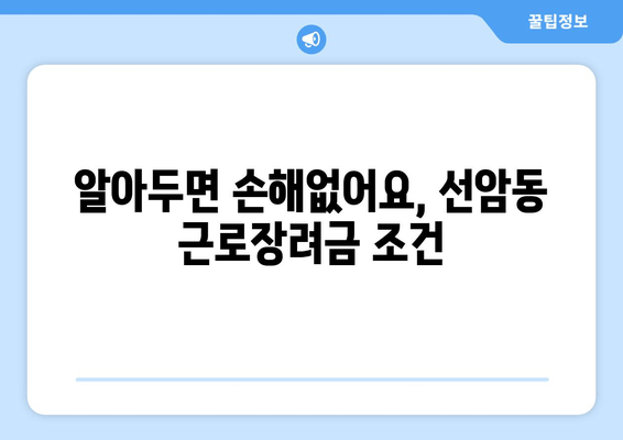 알아두면 손해없어요, 선암동 근로장려금 조건