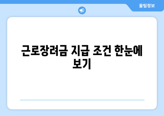 근로장려금 지급 조건 한눈에 보기