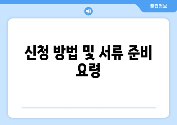 신청 방법 및 서류 준비 요령