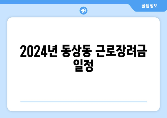 2024년 동상동 근로장려금 일정