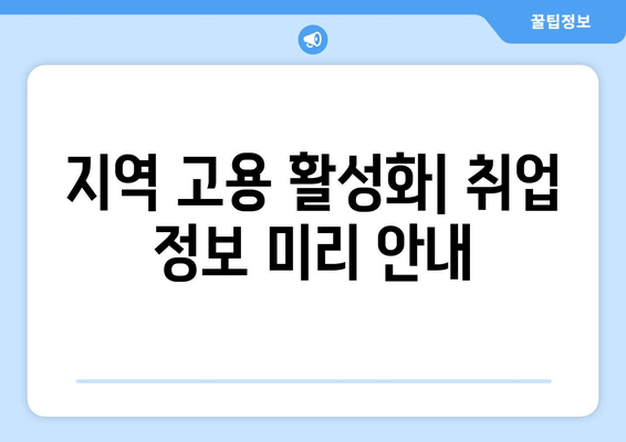 지역 고용 활성화| 취업 정보 미리 안내