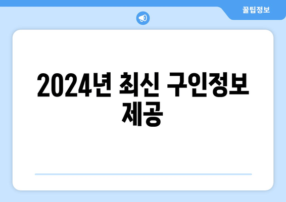 2024년 최신 구인정보 제공