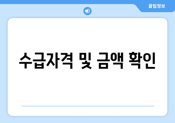 수급자격 및 금액 확인