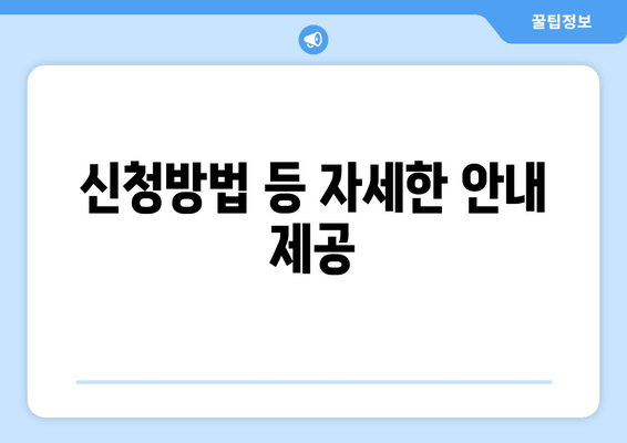 신청방법 등 자세한 안내 제공