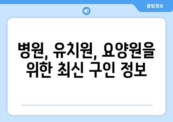 병원, 유치원, 요양원을 위한 최신 구인 정보