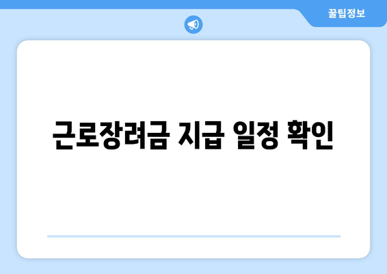 근로장려금 지급 일정 확인