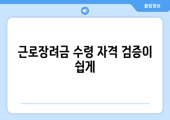 근로장려금 수령 자격 검증이 쉽게