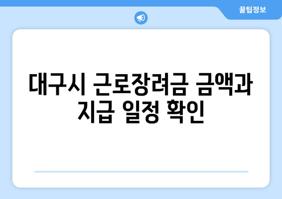 대구시 근로장려금 금액과 지급 일정 확인