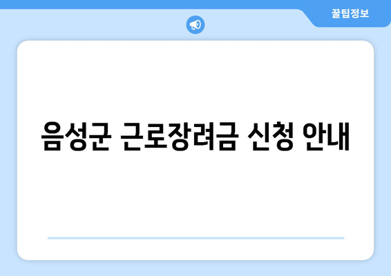 음성군 근로장려금 신청 안내