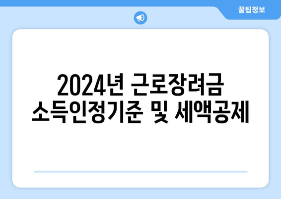 2024년 근로장려금 소득인정기준 및 세액공제