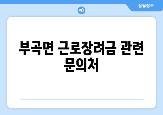 부곡면 근로장려금 관련 문의처