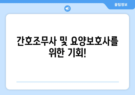 간호조무사 및 요양보호사를 위한 기회!