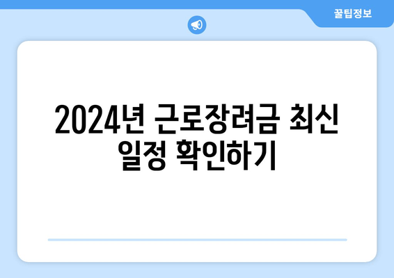 2024년 근로장려금 최신 일정 확인하기