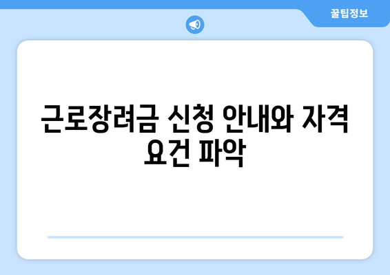 근로장려금 신청 안내와 자격 요건 파악