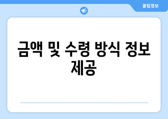 금액 및 수령 방식 정보 제공