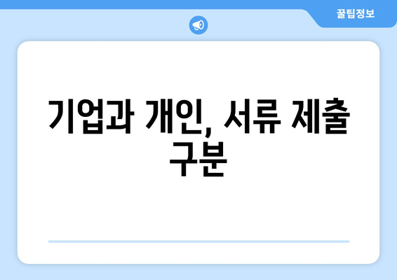 기업과 개인, 서류 제출 구분