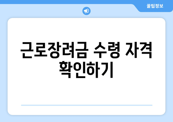 근로장려금 수령 자격 확인하기