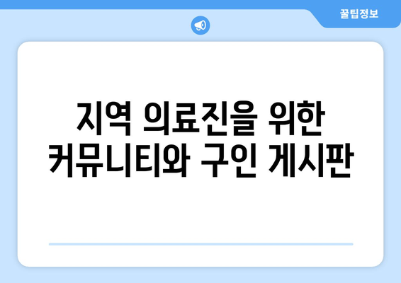 지역 의료진을 위한 커뮤니티와 구인 게시판